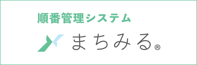 順番管理システム まちみる