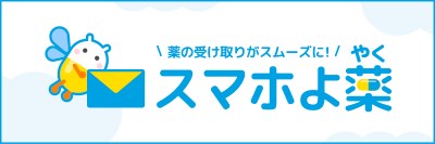 薬の受け取りがスムーズに！スマホよ薬