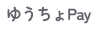 ゆうちょPay