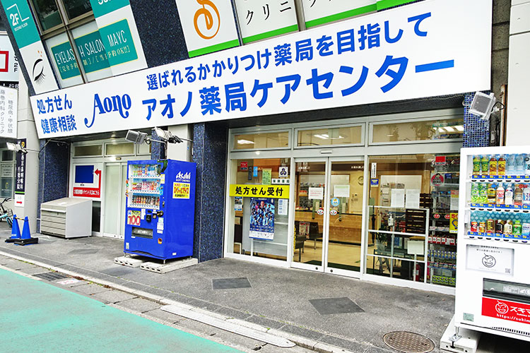 アオノ薬局ケアセンター　外観