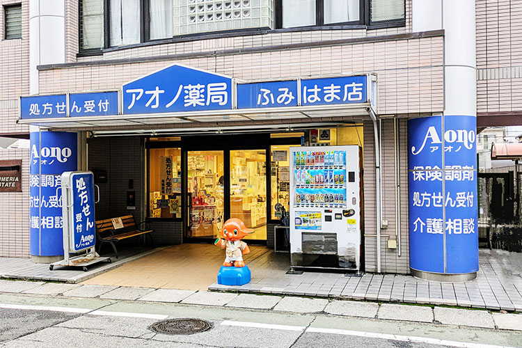 アオノ薬局ふみはま店　外観