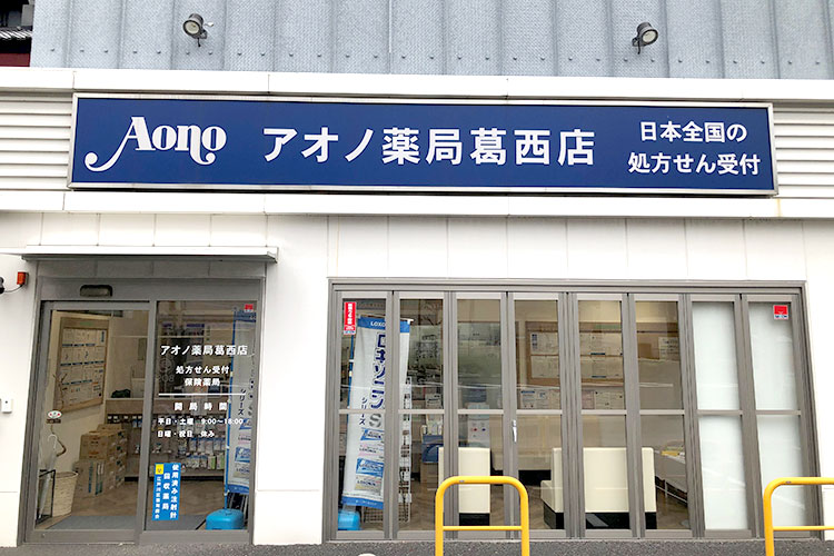 アオノ薬局葛西店　外観