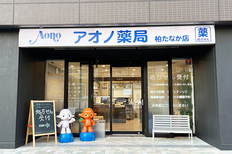 アオノ薬局柏たなか店　外観