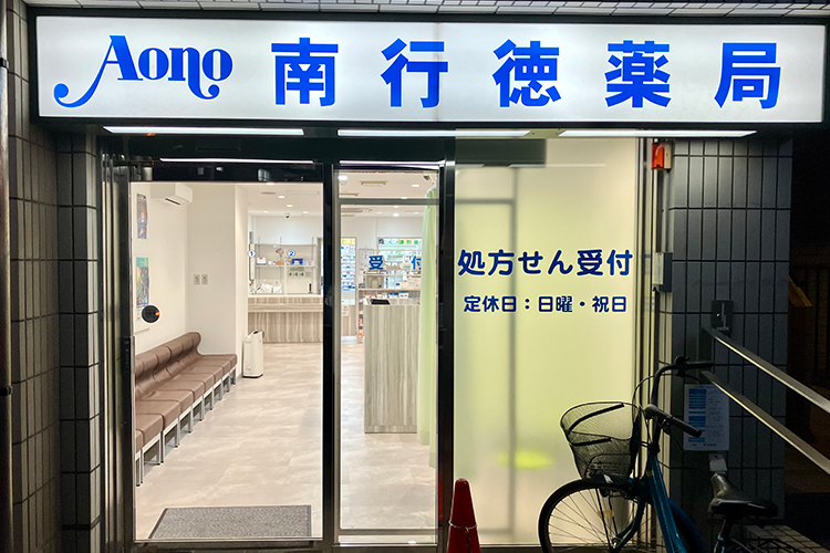 南行徳薬局　外観