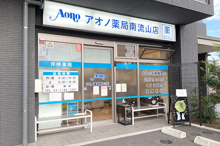 アオノ薬局南流山店　外観
