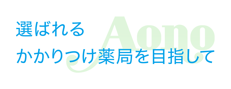 選ばれるかかりつけ薬局を目指して