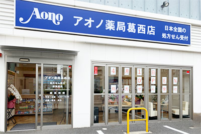 アオノ薬局葛西店