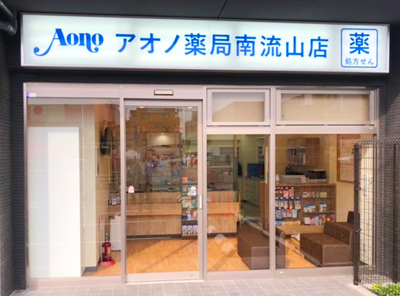 アオノ薬局南流山店