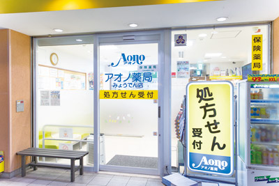 アオノ薬局みょうでん店